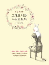 그래도 너를 사랑한단다 (양장)